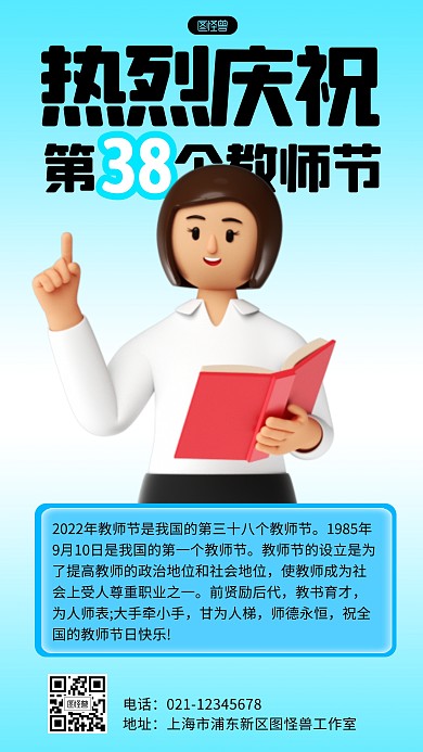 立体风格庆祝第38个教师节科普3D海报
