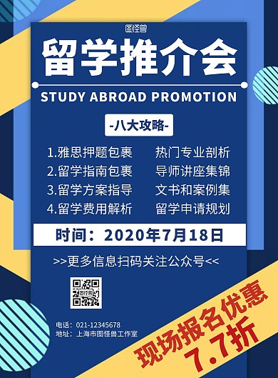 2020简约背景海报留学推介会海报