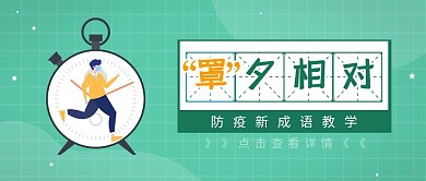 罩夕相对防疫成语趣味科普公众号封面