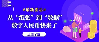 热点话题蓝色渐变数字货币封面首图
