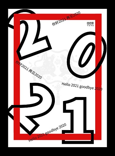 黑白数字2021简约大气跨年宣传海报