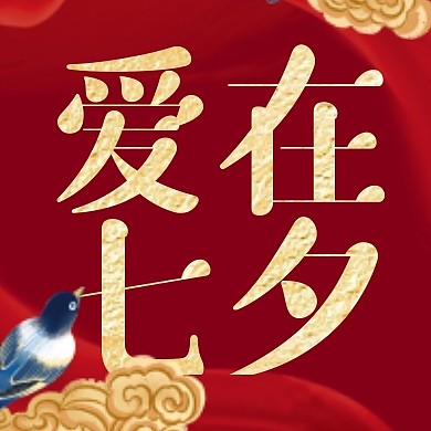 爱在七夕七夕节日祝福婚庆祝愿封面次图
