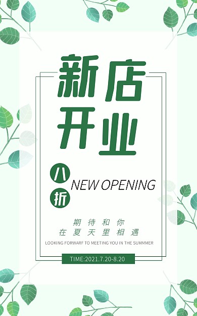 新店开业绿色清新电商竖版海报