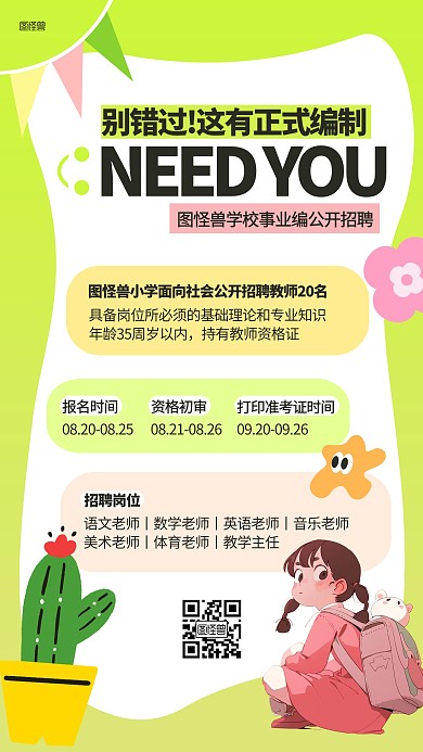 中小学校事业编社会招聘插画海报
