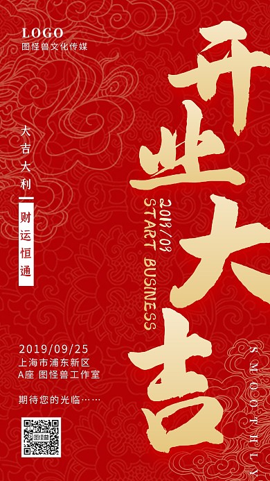 开业大吉公司企业店铺喜庆红色手机海报