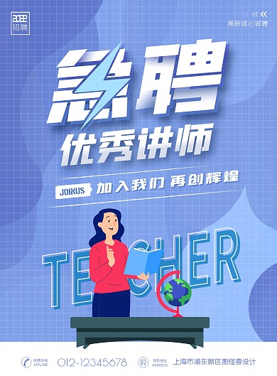 春季招聘讲师教师老师招贤纳士招募竖版海报