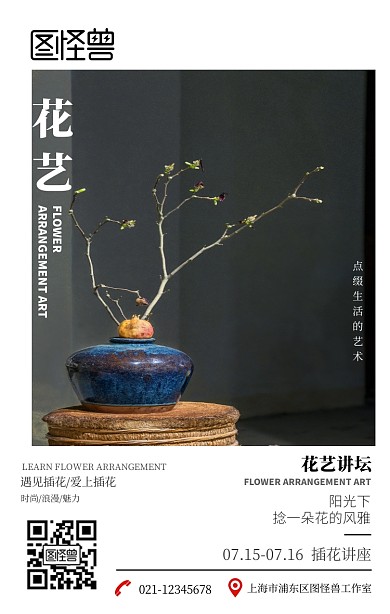 花艺讲座培训宣传清新风手机海报