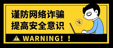 网络诈骗警示公众号首页封面