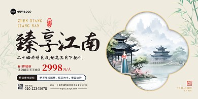 古风江南杭州旅游项目横版海报