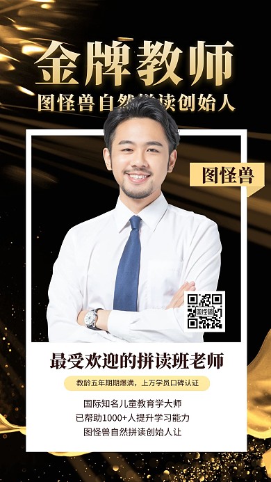 简约黑金自然拼读班辅导老师介绍手机海报