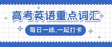 高考英语词汇重点公众号封面首图