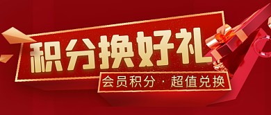 积分兑好礼简约红色营销微信公众号封面首图