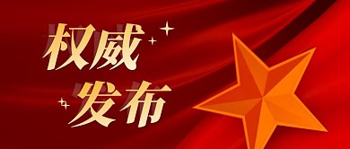 权威发布简约红色营销微信公众号封面