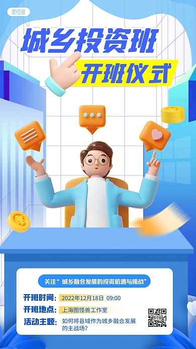 城乡投资开班仪式蓝色3D立体海报