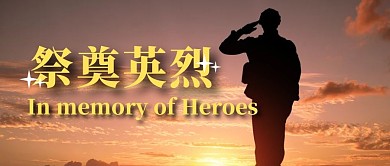 祭奠英烈公众号首图