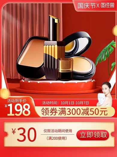 国庆节美妆促销电商主图直通车