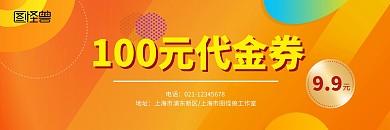100元橙色简约大气代金券优惠券