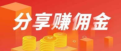分享赚佣金金色扁平公众号首图
