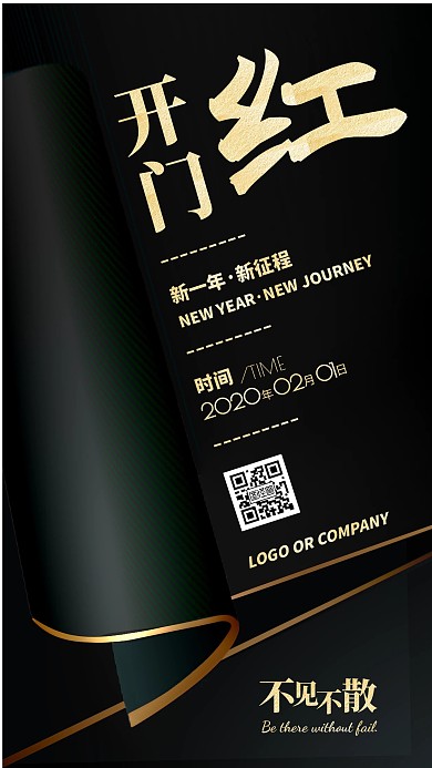 2020开门红新征程新店开业手机海报