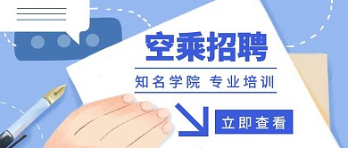 蓝色空乘招聘简约公众号封面首图	