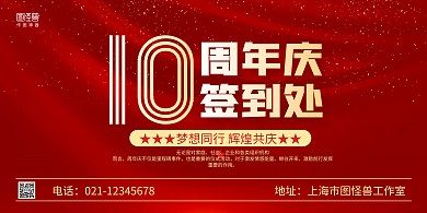 红色质感10周年庆签到处横版海报
