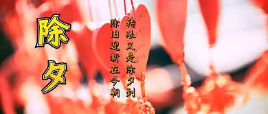 新年除夕公众号封面