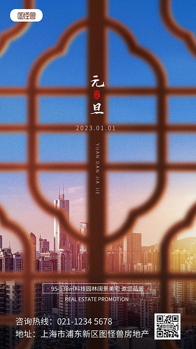 原创意2023年元旦地产借势合成风海报