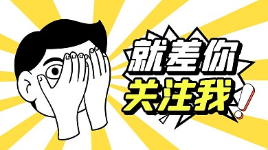 就差你关注我抖音背景图