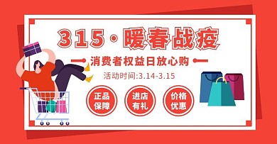 315进店有礼营销促销手机banner