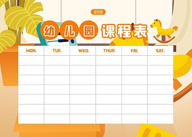 幼儿园下学期课程表橙色可爱