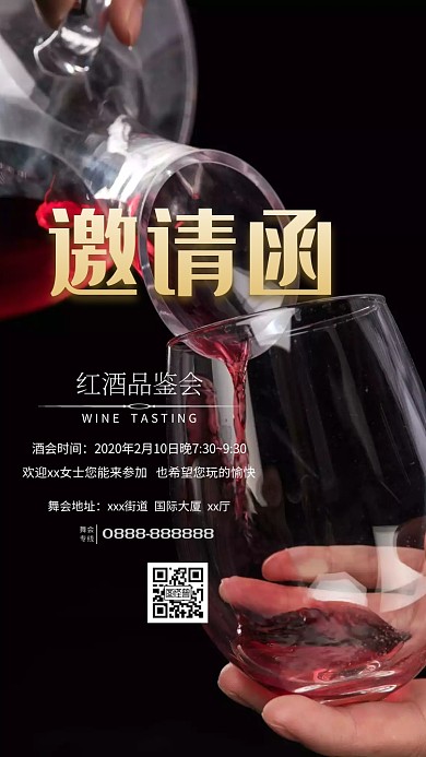 2019高端大气红酒品鉴会邀请函模板