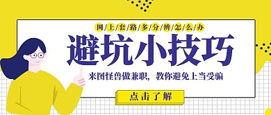 避坑指南兼职公众号封面图	
