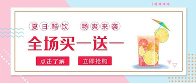 红色创意简约饮料买一送一公众号封面
