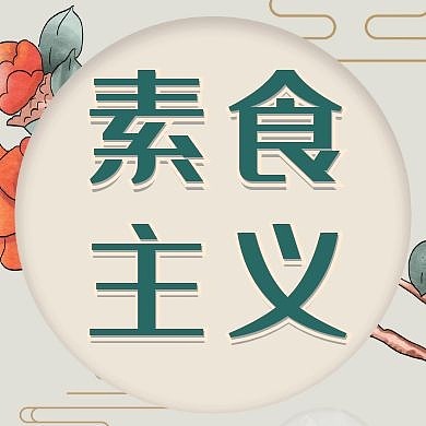 素食主义简约白色公众号次图
