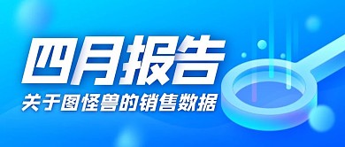 四月报告科技蓝色放大镜网络公众号封面首图