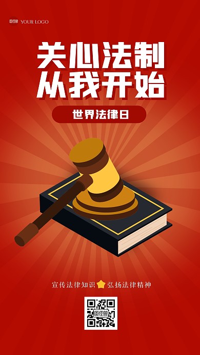 简约世界法律日手机海报