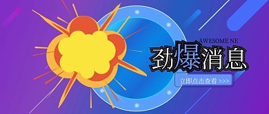 简约劲爆消息公众号封面