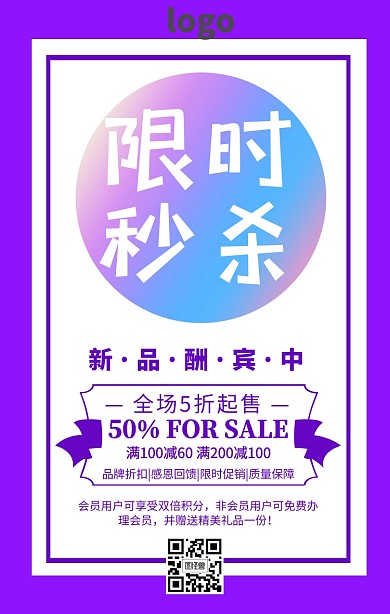 紫色渐变夏日促销限时秒杀海报