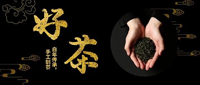 好茶手工制作黑色公众号首图