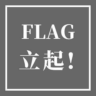 flag立起白线框黑灰简约公众号封面次图