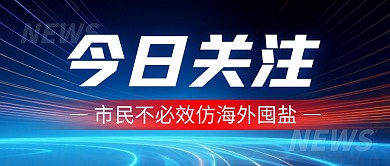 今日关注囤盐简约彩色微信公众号封面首图