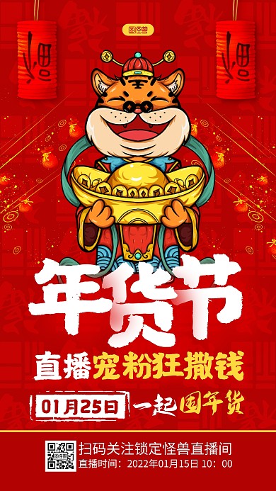 红色中国风年货节直播宠粉宣传手机海报