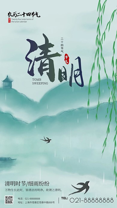清明绿色水墨中国风清明节手机海报