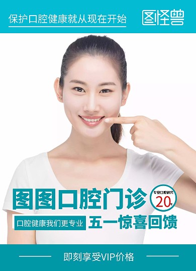 五一活动口腔门诊价格表在线海报制作简约