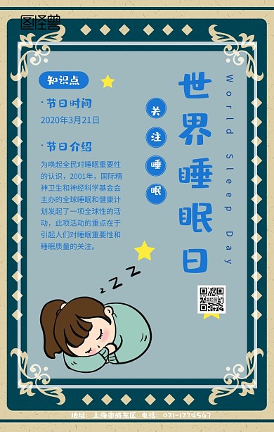 世界睡眠日插画风手机海报