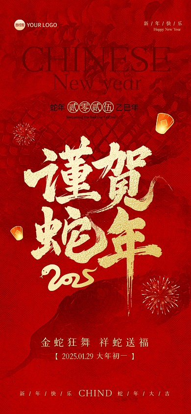 2025新年蛇年祝福全屏海报