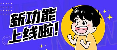 新功能上线啦蓝色卡通简约公众号封面首图