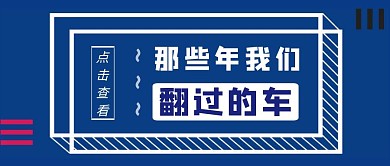 那些年我们翻过的车蓝色红包公众号封面首图