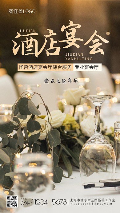 酒店宴会厅品牌商五星级摄影图海报