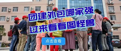 团建外包公众号封面